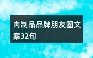 肉制品品牌朋友圈文案32句