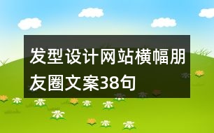 發(fā)型設計網(wǎng)站橫幅朋友圈文案38句