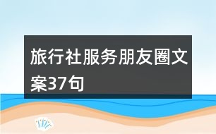 旅行社服務(wù)朋友圈文案37句