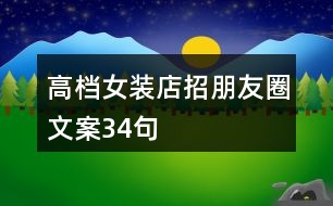 高檔女裝店招朋友圈文案34句