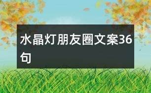 水晶燈朋友圈文案36句