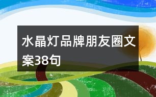 水晶燈品牌朋友圈文案38句