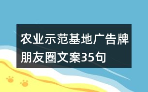 農(nóng)業(yè)示范基地廣告牌朋友圈文案35句