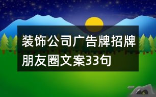 裝飾公司廣告牌、招牌朋友圈文案33句