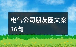 電氣公司朋友圈文案36句