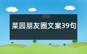 菜園朋友圈文案39句