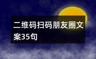 二維碼掃碼朋友圈文案35句