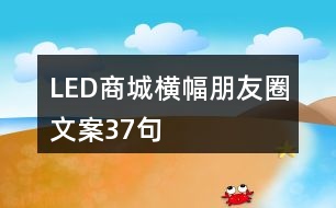 LED商城橫幅朋友圈文案37句