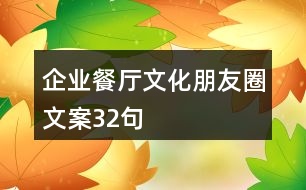 企業(yè)餐廳文化朋友圈文案32句