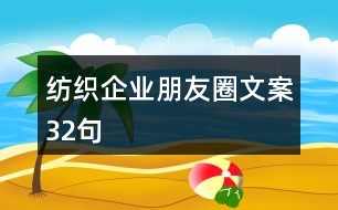 紡織企業(yè)朋友圈文案32句