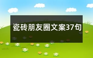 瓷磚朋友圈文案37句