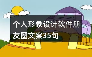 個人形象設(shè)計軟件朋友圈文案35句