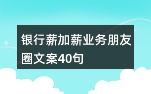 銀行薪加薪業(yè)務朋友圈文案40句