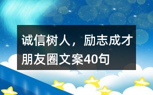 “誠信樹人，勵志成才”朋友圈文案40句