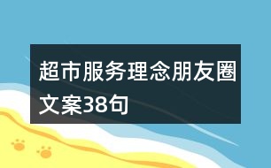 超市服務理念朋友圈文案38句