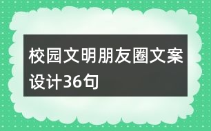 校園文明朋友圈文案設(shè)計36句