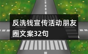 反洗錢宣傳活動(dòng)朋友圈文案32句