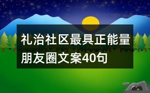 “禮治社區(qū)”最具正能量朋友圈文案40句