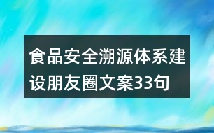 食品安全溯源體系建設(shè)朋友圈文案33句