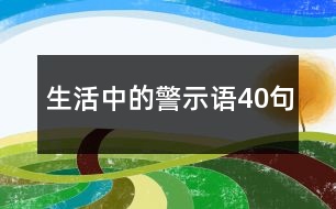 生活中的警示語40句