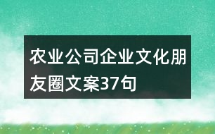 農(nóng)業(yè)公司企業(yè)文化朋友圈文案37句