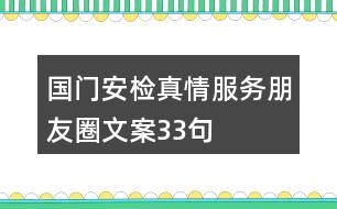 國(guó)門安檢真情服務(wù)朋友圈文案33句