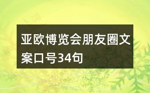 亞歐博覽會朋友圈文案口號34句