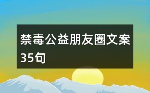 禁毒公益朋友圈文案35句