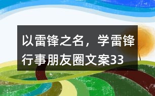 “以雷鋒之名，學雷鋒行事”朋友圈文案33句