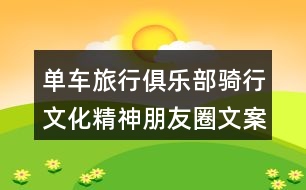 單車旅行俱樂(lè)部騎行文化精神朋友圈文案32句