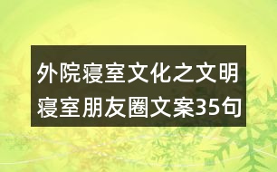 外院寢室文化之文明寢室朋友圈文案35句