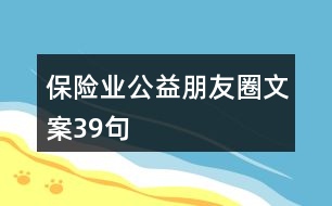 保險(xiǎn)業(yè)公益朋友圈文案39句