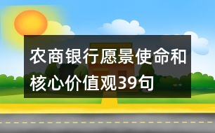 農(nóng)商銀行愿景、使命和核心價(jià)值觀39句