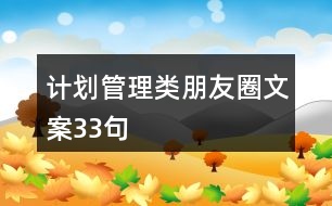 計(jì)劃管理類朋友圈文案33句