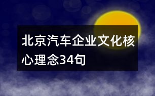 北京汽車企業(yè)文化核心理念34句