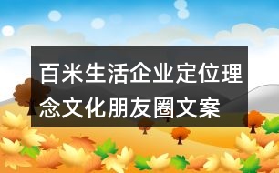 百米生活企業(yè)定位、理念文化朋友圈文案36句