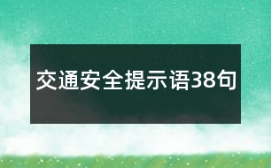 交通安全提示語38句