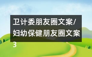 衛(wèi)計委朋友圈文案/婦幼保健朋友圈文案37句