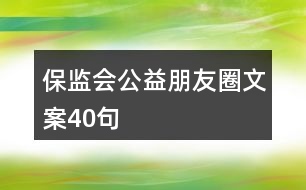 保監(jiān)會(huì)公益朋友圈文案40句