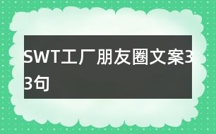 SWT工廠朋友圈文案33句