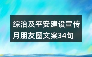 綜治及平安建設宣傳月朋友圈文案34句