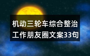 機(jī)動(dòng)三輪車(chē)綜合整治工作朋友圈文案33句