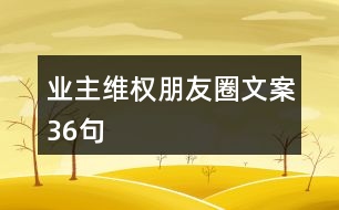 業(yè)主維權(quán)朋友圈文案36句