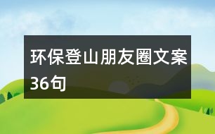 環(huán)保登山朋友圈文案36句