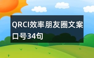 QRCI效率朋友圈文案口號(hào)34句