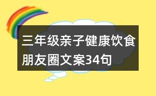 三年級親子健康飲食朋友圈文案34句