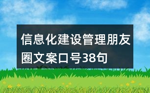 信息化建設管理朋友圈文案口號38句