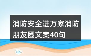 “消防安全進(jìn)萬(wàn)家”消防朋友圈文案40句