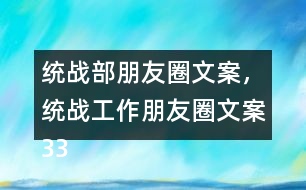 統(tǒng)戰(zhàn)部朋友圈文案，統(tǒng)戰(zhàn)工作朋友圈文案33句