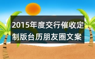 2015年度交行催收定制版臺(tái)歷朋友圈文案40句